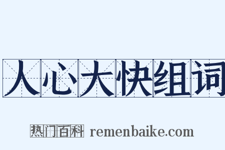 人心大快组词是什么意思的图片